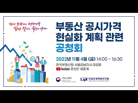 부동산 공시가격 현실화 계획 관련 공청회