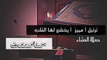 من روائع التلاوات عشائية يخشع لها القلب للقارئ محمد اللحيدان  ماتيسر من سورتي هود ويوسف