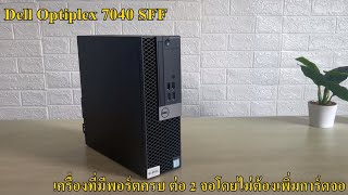 คอมพิวเตอร์รุ่น Dell Optiplex 7040 SFF พอร์ตครบๆ ในเครื่องเดียว ต่อ 2 จอได้โดยไม่ต้องเพิ่มการ์ดจอ