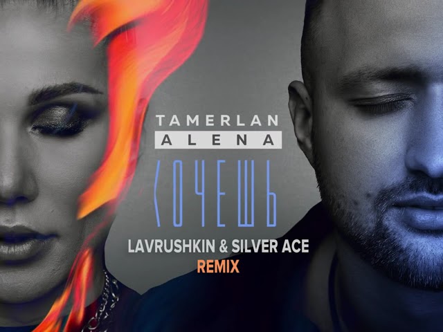 Tamerlanalena - Хочешь Lavrushkin & Silver Ace Remix