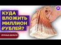 Куда вложить миллион рублей в 2021 году? / Инвестиции с нуля для начинающих