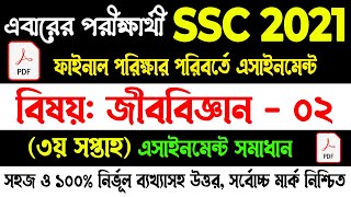 SSC 2021 Biology Assignment Answer 2nd Week || Assignment Solution SSC 2021 | জীববিজ্ঞান সমাধান