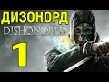 #1 СТЕЛС И МАКСИМАЛЬНАЯ СЛОЖНОСТЬ - Dishonored / Дизонорд прохождение