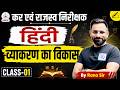 कर एवं राजस्व निरीक्षक | हिंदी व्याकरण | व्याकरण का विकास | Class-01 | UKPSC 2026 | By Rana Sir