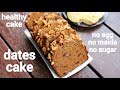 date cake recipe - christmas special | date walnut cake | खजूर का केक | eggless date and walnut loaf