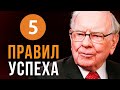 5 Правил успеха от Уоррена Баффета