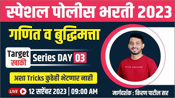 स्पेशल पोलिस भरती 2023 | गणित व बुद्धिमत्ता | Target खाकी SERIES DAY 03 | KIRAN PATIL SIR |