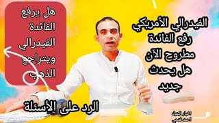 الفيدرالي الأمريكي✓ رفع الفائدة مطروح الآن هل يغير مصير الدهب ✓ الرد على الأسئلة ✓