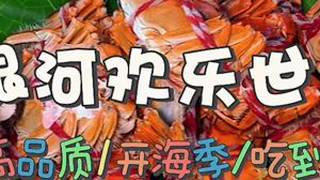 银河欢乐世界开海季来啦！直接实现海鲜自由！银河欢乐世界高端洗浴水乐园开海季来银河寻鲜味食光
