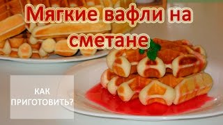 Как приготовить МЯГКИЕ ВАФЛИ НА СМЕТАНЕ Как приготовить МЯГКИЕ ВАФЛИ НА СМЕТАНЕ