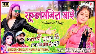 Fulmanir Maay | ফুলমনির মাই | Singer #SHIKARI_KUMAR  | KailashJackson & Shivani |purulia video 2021