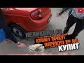 Неликвид№5 Купил авто на продажу! Что это? Додж или Крайслер?