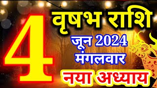 Vrishabh rashi 4 June 2024 - Aaj ka rashifal/वृषभ राशि 4 जून मंगलवार/Taurus today's horoscope