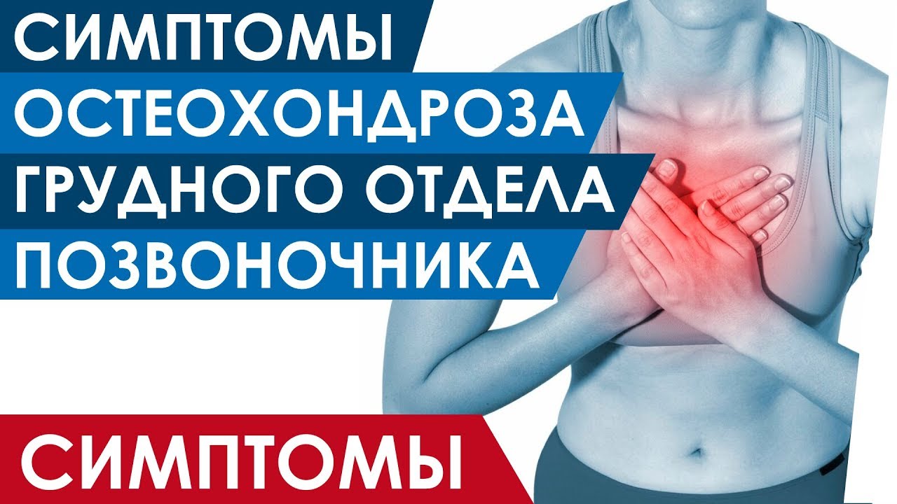Симптомы остеохондроза грудного отдела позвоночника у женщин