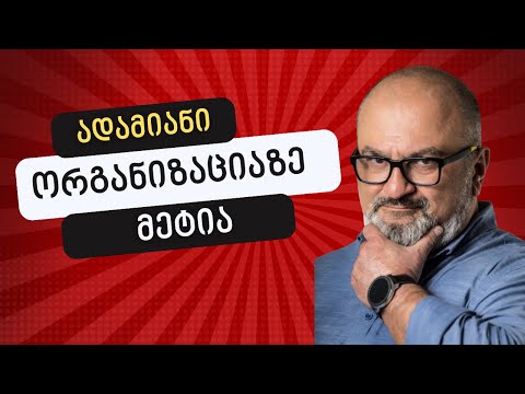 ადამიანი ორგანიზაციაზე მეტია - ალექსანდრე ჯეჯელავა