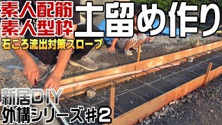 【素人型枠】道路と敷地の境目はどうすると 『 土留めスロープ作り』DIY 外構シリーズ#2   コンクリートミキサー