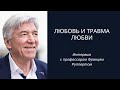 Любовь и травма любви, интервью с Францем Руппертом