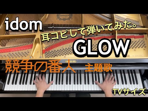 【idom】GLOW / 耳コピしてピアノで弾いてみた。/フジテレビ系月9ドラマ「競争の番人」主題歌（TVサイズ）