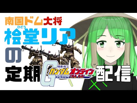 【ガンオン】南国ドム大将Vtuberのガンオン配信