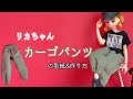 【22㎝ドール】カーゴパンツの型紙&作り方