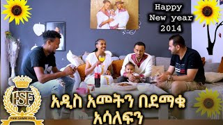 አዲስ ዓመትን ደሰ በሚል ጊዜ አሳለፍን//Happy New Year 2014//