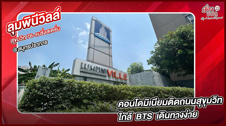 รีวิวคอนโดมิเนียม - โครงการคอนโดมิเนียม ลุมพินีวิลล์ สุขุมวิท 76-แบริ่งสเตชั่น