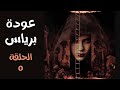 مسلسل وعد برياس صوت فقط الموسم الثانى الحلقة الخامسة