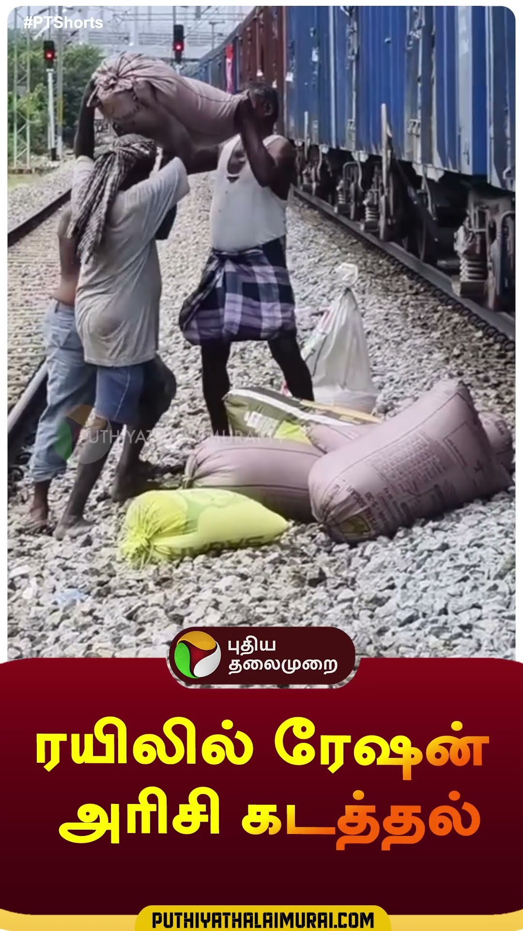 ரயிலில் ரேஷன் அரிசி கடத்தல் | #shorts | #thirupathur | #rationrice