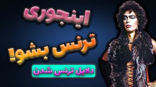 شهره لرستانی / چه عواملی  باعث ترنس یا دوجنسه شدن جنین میشوند / تغییر جنسیت شهره لرستانی