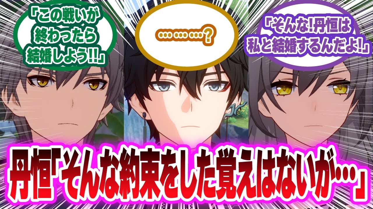 「丹恒、約束は守ってもらうからな…」に対する開拓者の反応集【崩壊スターレイル反応集】
