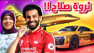 محمد صلاح شاهد الثروة الضخمة التي يمتلكها