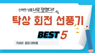 탁상 회전 선풍기 쇼핑 가이드 추천 TOP5