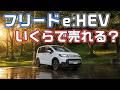 フリードe:HEVいくらで売れる？2年63,000km走った売却価格