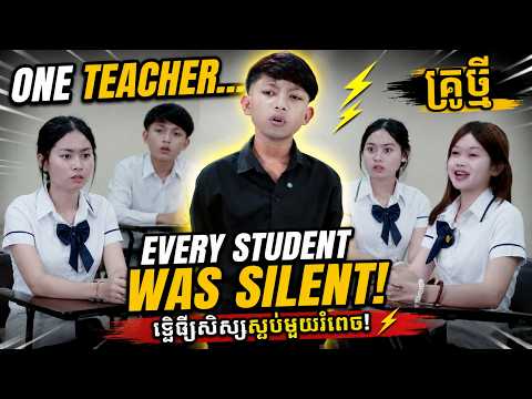 One Teacher... Every Student Was Silent! ⚡ គ្រូថ្មី ធ្វើឲ្យសិស្សស្ងប់មួយរំពេច!