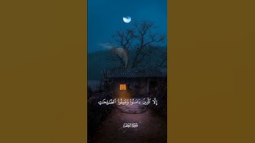 سورة العصر | شيخ عبدالباسط عبدالصمد