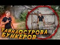 Тайна острова бункеров. Артиллерийская батарея на искусственном острове