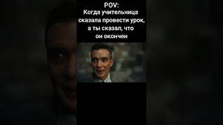 Окончил урок: #мем #прикол #memes #жиза #юмор #мемы