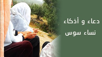 دعاء و أذكار نساء سوس باللغة الأمازيغية