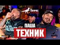 Вопрос Ребром Паша Техник Вопрос Ребром Паша Техник