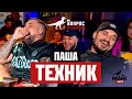 Вопрос Ребром - Паша Техник