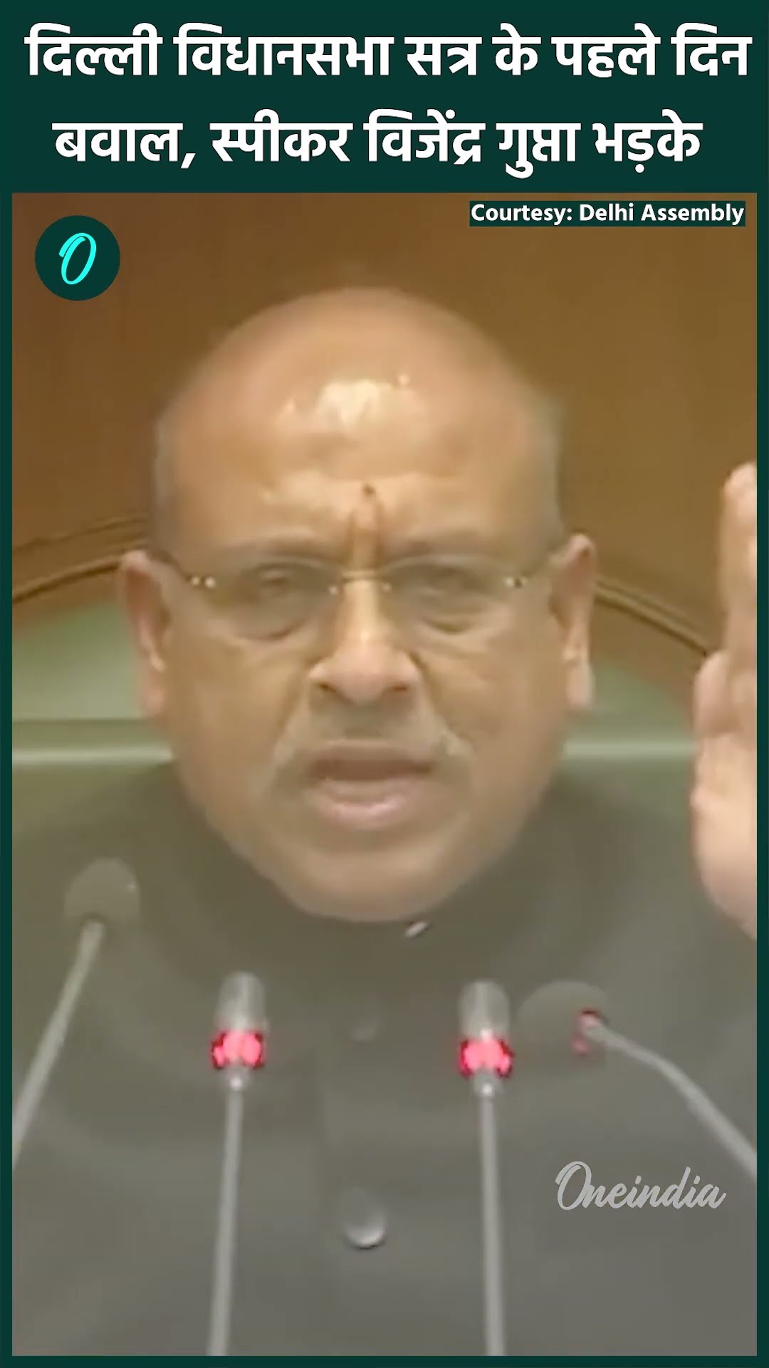 Delhi Assembly Session: विधानसभा में Speaker Vijendra Gupta भड़के | AAP | वनइंडिया हिंदी #shorts