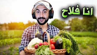 محاكي الفلاح #1 حصلنا فلوس من الطماطة والتفاح !!؟