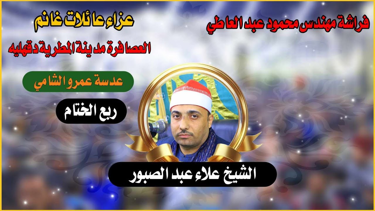 الشيخ علاء عبد الصبور ختام عزاء عائلات غانم العصافرة مدينة المطرية دقهليه 24=2025