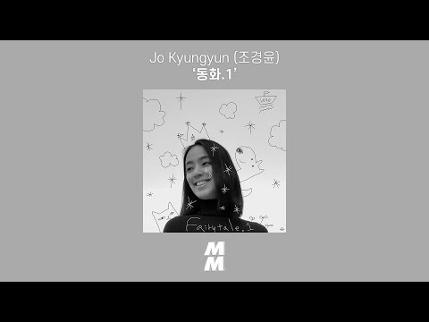 [Official Audio] 조경윤 (Jo Kyungyun) - 동화.1 (Fairytale.1)