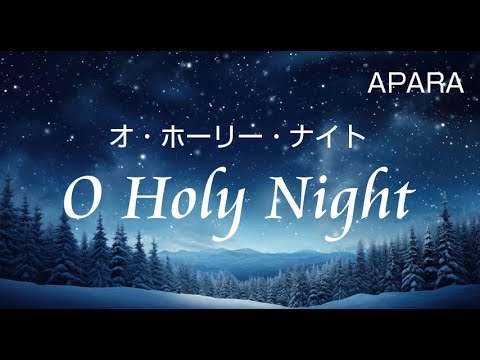オ・ホーリー・ナイト/O Holy Night」（APARA） - YouTube