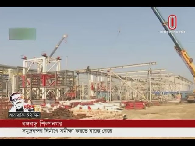 Seaport for Bangabandhu Shilpa Nagar: BEZA to conduct survey (03-02-2020) Courtesy: Independent TV