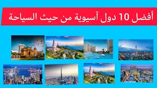 أفضل 10 دول آسيوية من حيث السياحة 2023| Top 10 Asian countries in terms of tourism