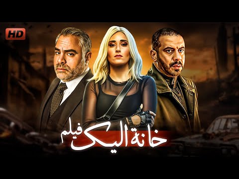 امينة خليل ومحمد فراج واشرف زكي و محمد شاهين في الفيلم الجريء خانة اليك انتاج 2016