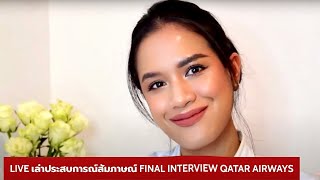 LIVE แชร์ประสบการณ์สมัครแอร์โฮสเตส สัมภาษณ์รอบ  Final Interview กาตาร์ Qatar Airways | Ing Dhunya