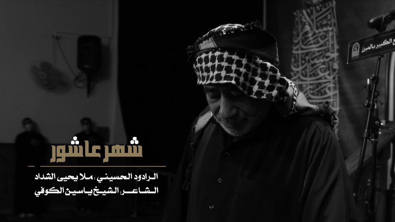 شهر عاشور | الرادود ملا يحيى الشداد | الجامع الكبير بالمبرز 1443هـ